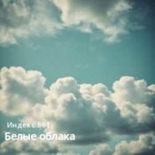 Обкладинка Индекс 861 – Белые облака (Original Mix)