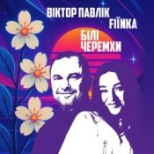 Обкладинка Віктор Павлік & FIЇNKA – Білі Черемхи