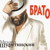 Обкладинка Михаил Шуфутинский – Утки