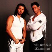 Обкладинка Чай вдвоем – Желанная
