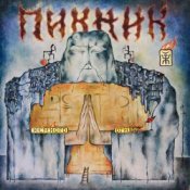 Слухати Пикник – И светлый ангел над ним