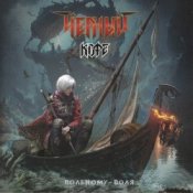 Слухати Чёрный Кофе – Вольному – воля!