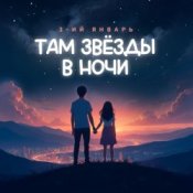Слухати 3-ий Январь – Там звёзды в ночи