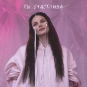 Слухати Ева Власова – Ты счастлива