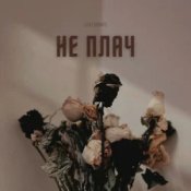 Обкладинка LEVCHENKO – Не плач