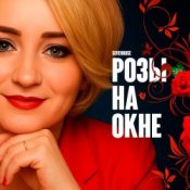 Обкладинка SEVENROSE – Розы на окне