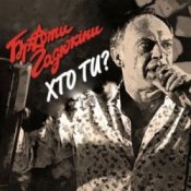 Обкладинка Брати Гадюкіни – Хто ти