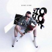 Слухати Денис Белик – Твои Stories