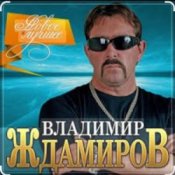 Обкладинка Владимир Ждамиров – Любимая