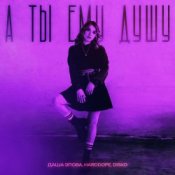 Обкладинка Даша Эпова – А ты ему душу