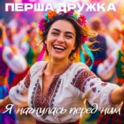 Обкладинка Перша Дружка & Dj Viralov – Я нагнулась перед ним