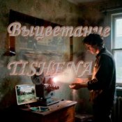 Обкладинка TISHENA – Выцветание