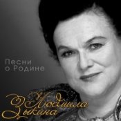 Обкладинка Людмила Зыкина – Снег Седины