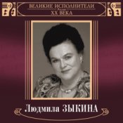 Обкладинка Людмила Зыкина – Грустные Ивы