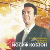 Обкладинка Иосиф Кобзон – Случайный вальс