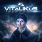 Обкладинка ViTaLiKuS – Я отыщу тот крест смиренный