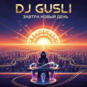Обкладинка DJ GUSLI – Завтра новый день