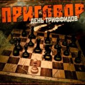 Обкладинка День Триффидов – Вечный огонь