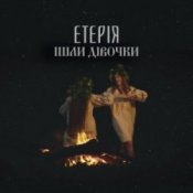 Обкладинка Eteria – Ішли дівочки