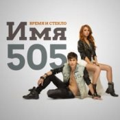 Обкладинка Время и Стекло – Имя 505