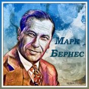 Обкладинка Марк Бернес – Я люблю тебя жизнь