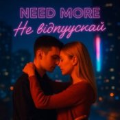 Обкладинка Need More – Не відпускай
