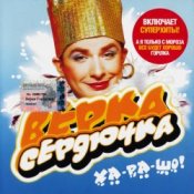Обкладинка Верка Сердючка – Всё будет хорошо