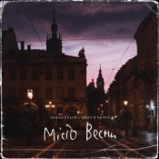 Обкладинка Океан Эльзы – Місто Весни