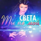 Обкладинка Света – Ты Не Мой