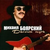 Обкладинка Михаил Боярский – Сяду в скорый поезд