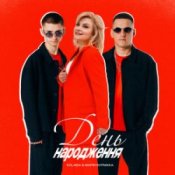 Обкладинка Kolaba & Марія Бурмака – День народження