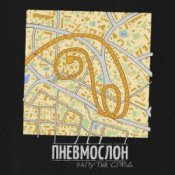 Обкладинка ПНЕВМОСЛОН – С еб...х спросу нет