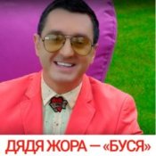 Обкладинка Дядя Жора feat. Бигуди шоу – Буся