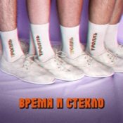 Обкладинка Время и Стекло – Тролль