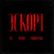 Слухати 84, MEERON, LOOKBUFFALO – Эскорт