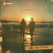 Слухати Cvetocek7 – Где-то в море