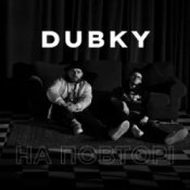 Слухати Dubky – На повторі