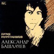 Слухати Александр Башлачёв – Спроси, звезда