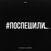 Обкладинка MACAN & Jakone – Поспешили