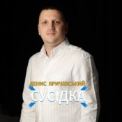 Слухати Денис Яричевський – Сусідка