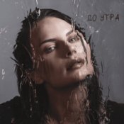 Обкладинка Ева Власова – До утра