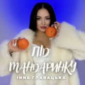 Слухати Інна Главацька – Під мандаринку