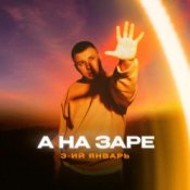 Обкладинка 3-ий Январь – А на заре