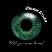 Обкладинка Океан Ельзи – Твої зелені очі (Afro House cover)