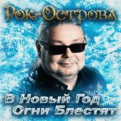 Слухати Рок-Острова – В Новый Год Огни Блестят