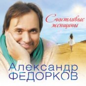 Слухати Александр Федорков – Новогодняя