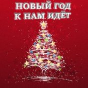 Слухати Анна Матюшина и Лев Яковлев – Новый год