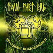 Тролль Гнёт Ель - Земляничный Берсерк