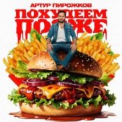 Обкладинка Артур Пирожков – Похудеем позже