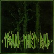 Обкладинка Тролль Гнёт Ель – Еловый Корень